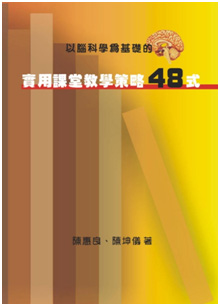 以腦神經科學為基礎的實用課堂教學策略48式